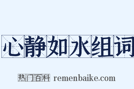 心静如水组词是什么意思的图片